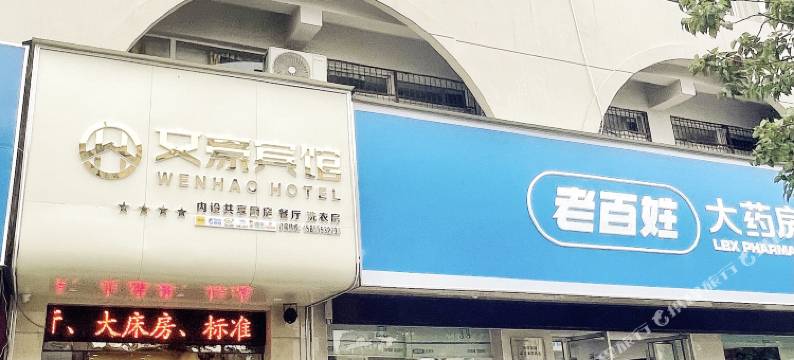 芜湖文豪酒店(中山路步行街古城店)图片