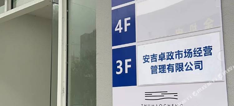 安吉蜜悦亲子民宿图片