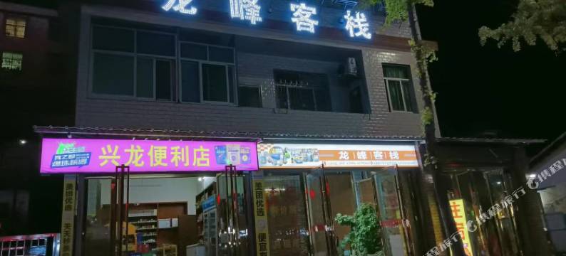 汝城龙峰客栈图片