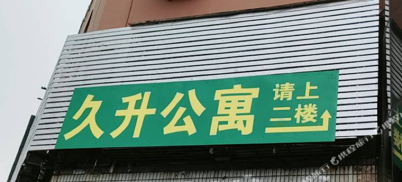 久升公寓(上海陆家浜路地铁站店)图片