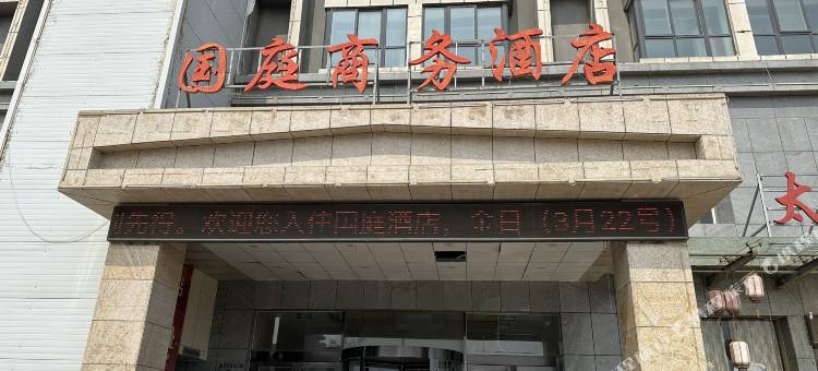浚县国庭商务酒店(古城店)图片