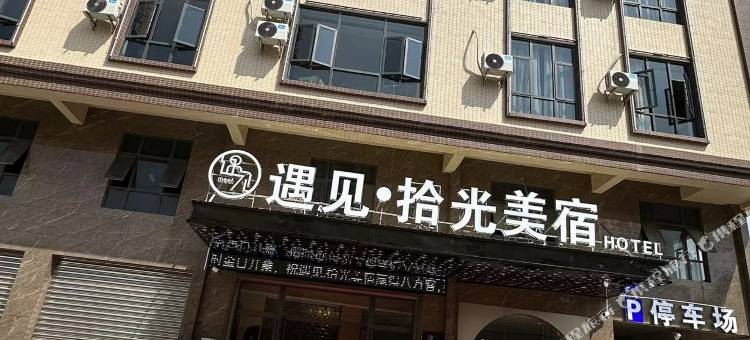惠来遇见·拾光美宿图片