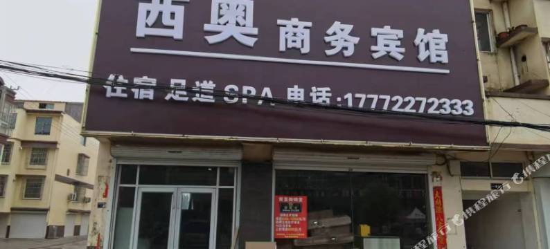 西奥商务宾馆图片