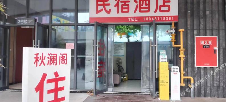 秋澜阁民宿(内江高铁北站店)图片