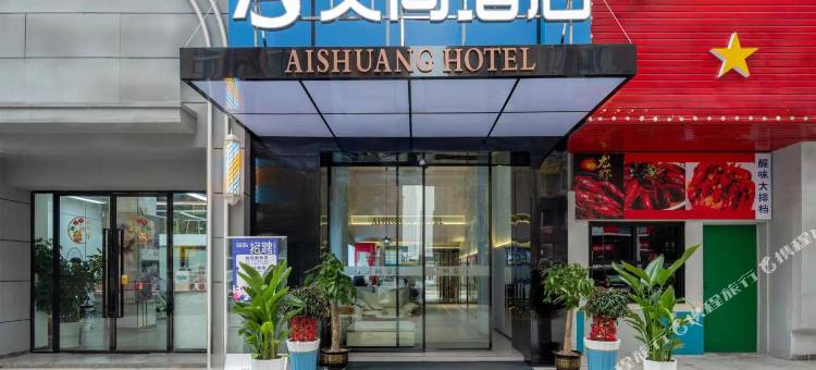 艾尚酒店(永州零陵店)图片