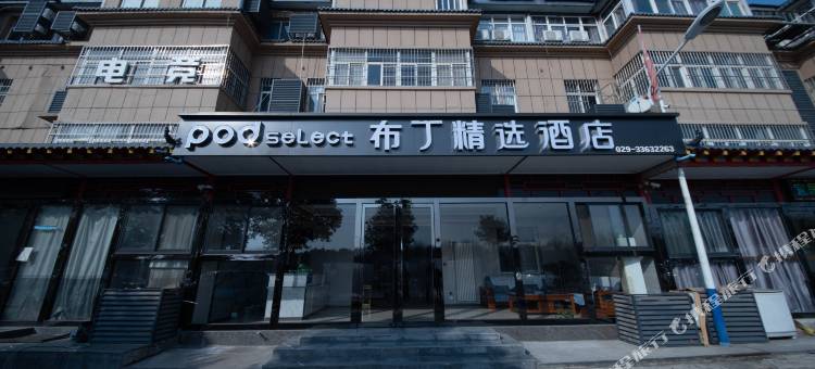 布丁精选酒店(西安咸阳国际机场T2航站楼店)图片