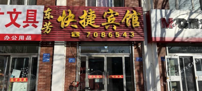 隆化东芳快捷宾馆图片
