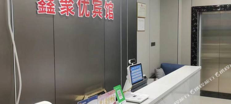 富平鑫聚优宾馆图片