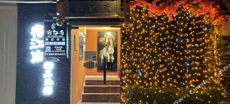 洛阳宿江南精品民宿(丽景门洛邑古城店)图片