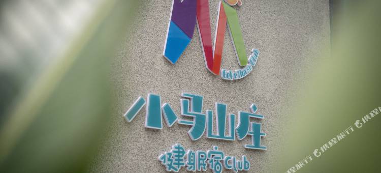 小马山庄健身民宿(镇江火车站店)图片