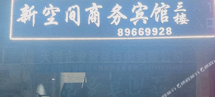 泗阳新空间商务宾馆(汽车站店)图片