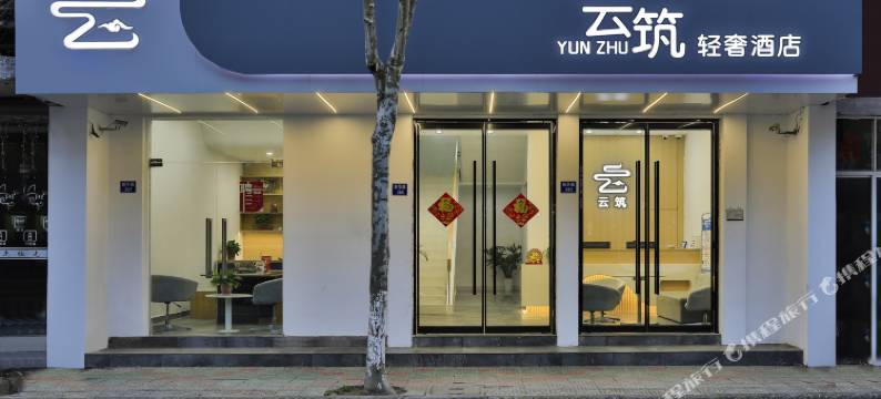 乌镇云筑轻奢酒店图片