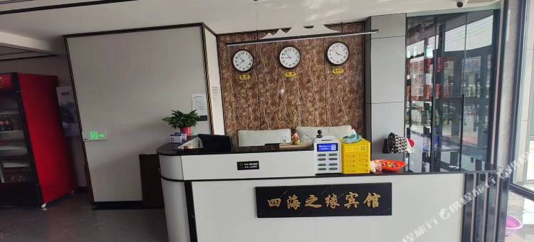 四海之缘宾馆图片