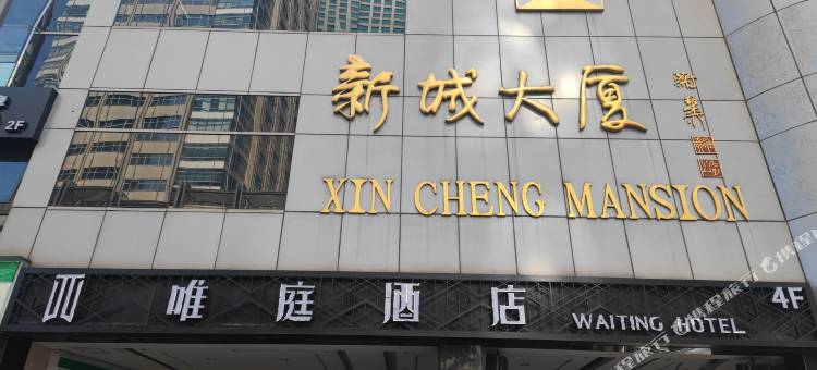 唯庭酒店(上海静安寺北京西路店)图片