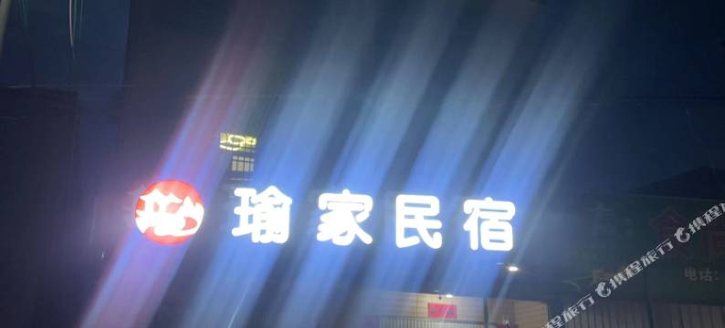瑜家民宿图片