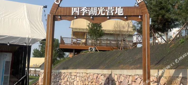 赞皇四季湖光营地图片
