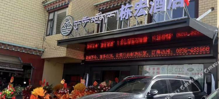 栋宏酒店图片