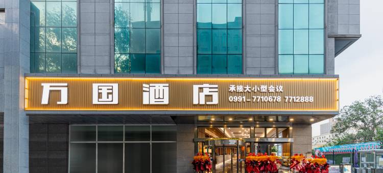 乌鲁木齐万国酒店(国际大巴扎店)图片