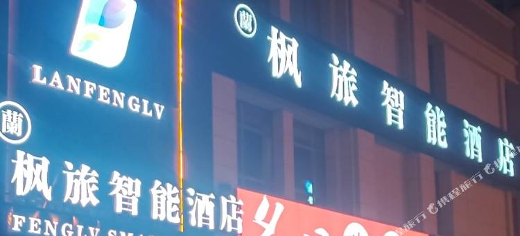 兰州枫旅智能酒店(火车西客站店)图片