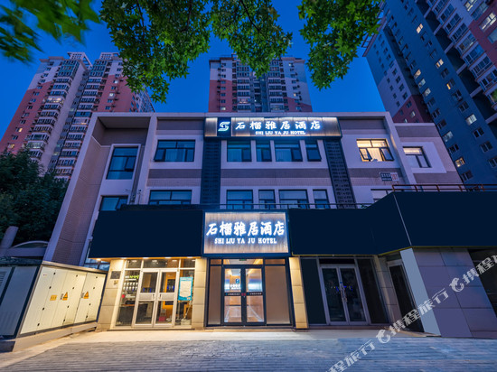 石榴雅居酒店(北京望京科技园店)