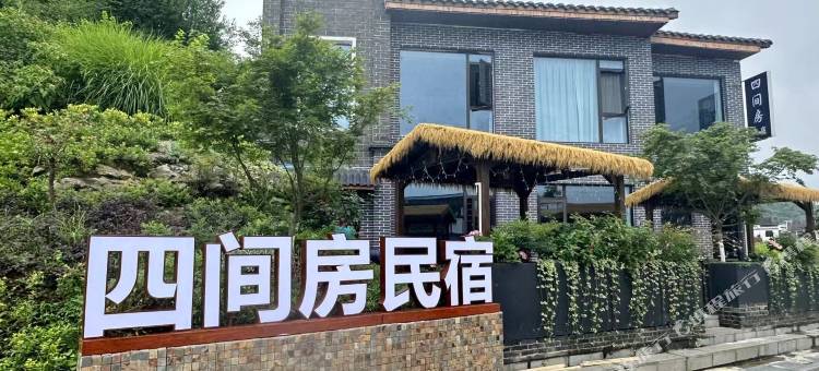 花溪四间房民宿(青岩古镇店)图片
