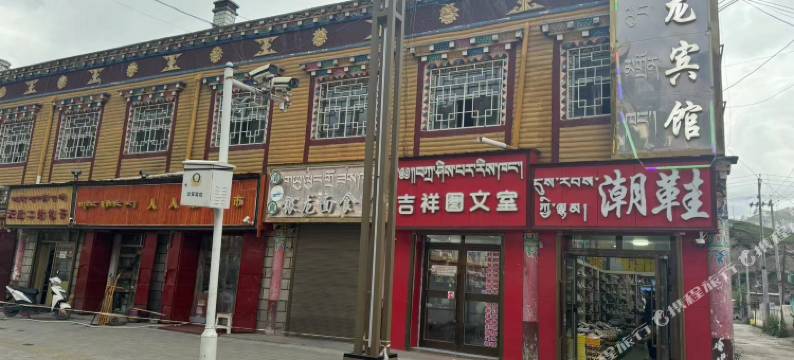 杂多银龙宾馆图片