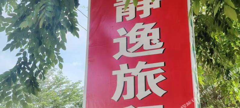 乐东尖峰静逸旅租图片