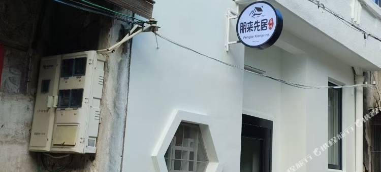 朋来先居客栈(潮州古城牌坊街店)图片