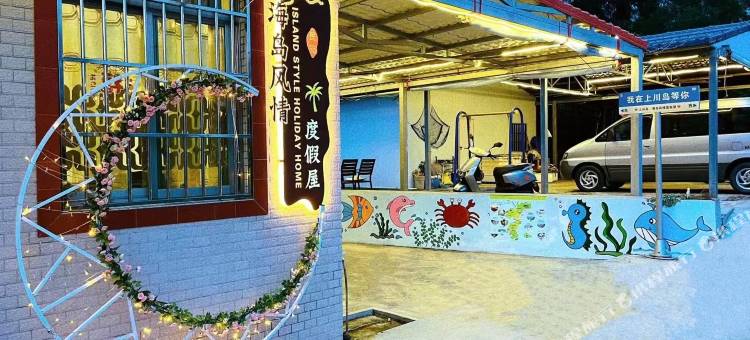 台山海岛风情度假屋图片