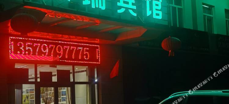 天瑞宾馆图片