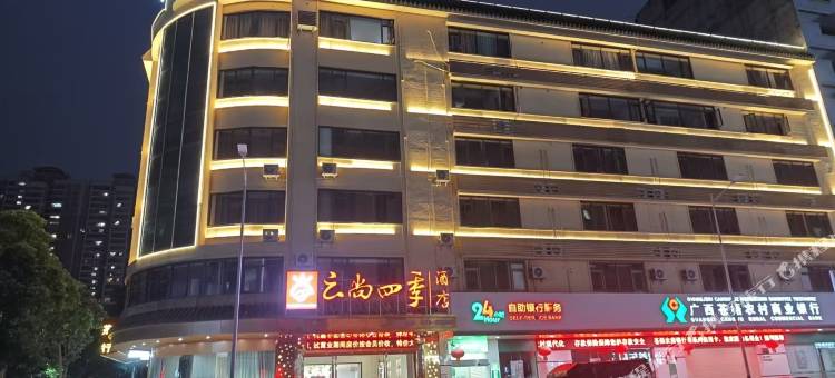 云尚四季酒店(梧州高铁南站店)图片