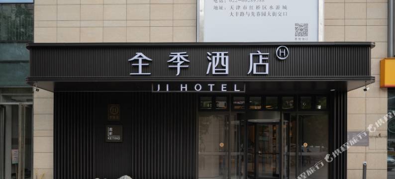 全季酒店(天津西北角地铁站店)图片