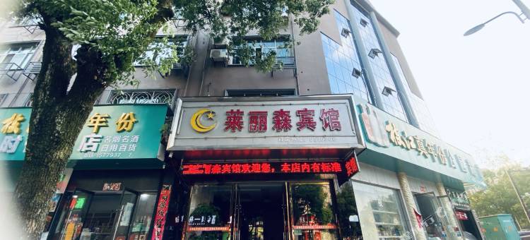 万年莱丽森宾馆(锦湖公园店)图片