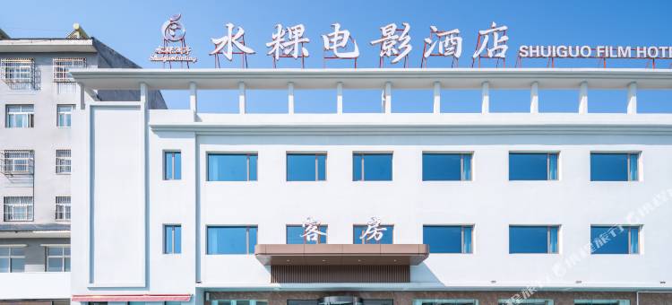 水粿电影汤泉酒店(德州天衢工业园德州学院店)图片
