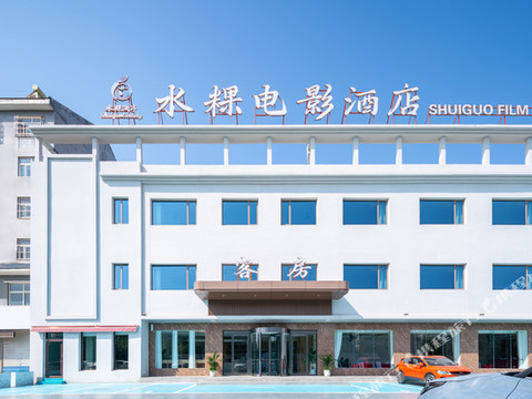 水粿电影汤泉酒店(德州天衢工业园德州学院店)