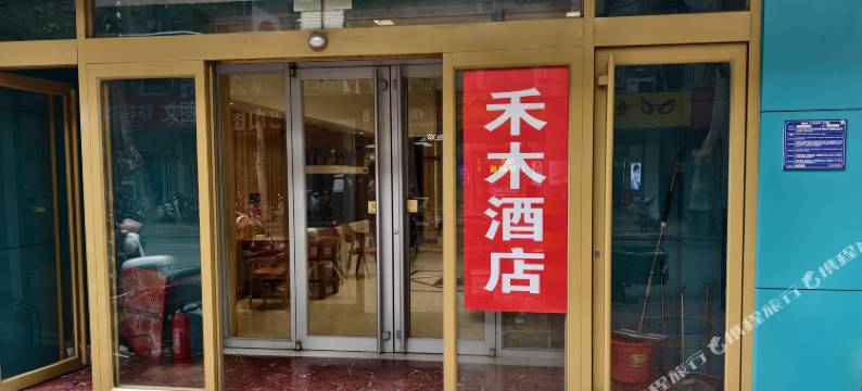 济南禾木酒店(济南火车站老商埠店)图片