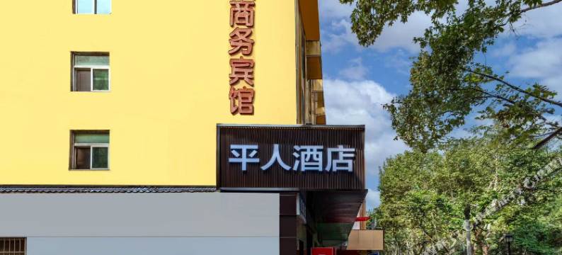 咸阳平人商务宾馆图片