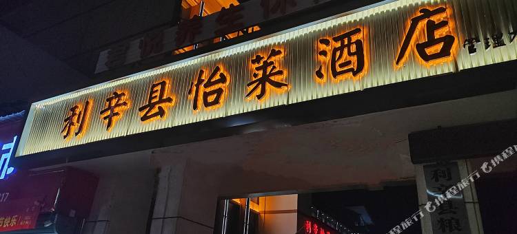利辛县怡莱酒店(建设中路店)图片