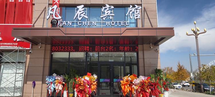 凡辰宾馆图片