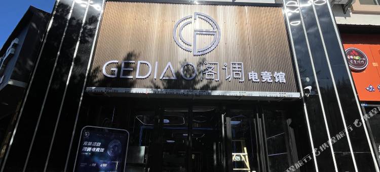 牟定阁调电竞酒店图片