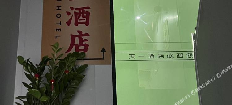 天一民宿(西安未央店)图片