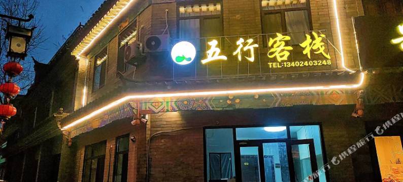 滦州古城五行客栈图片
