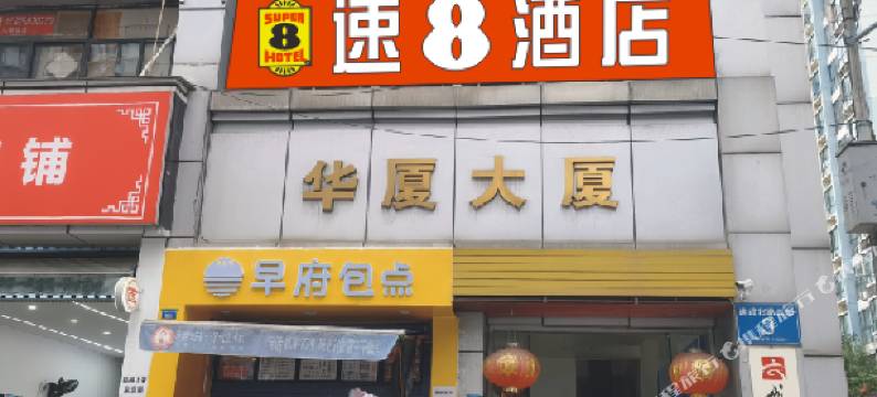 速8酒店(成都建设路电子科技大学沙河校区店)图片