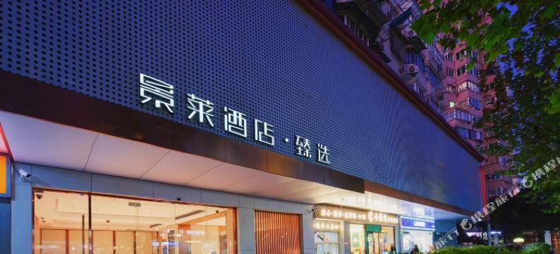 景莱酒店·臻选(上海同济医院新村路地铁站店)图片