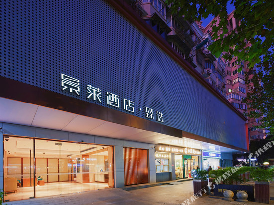 景莱酒店·臻选(上海同济医院新村路地铁站店)