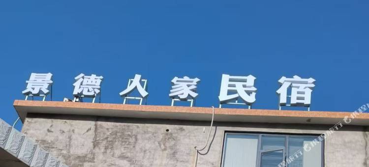 景德人家民宿(景德镇罗家机场店)图片