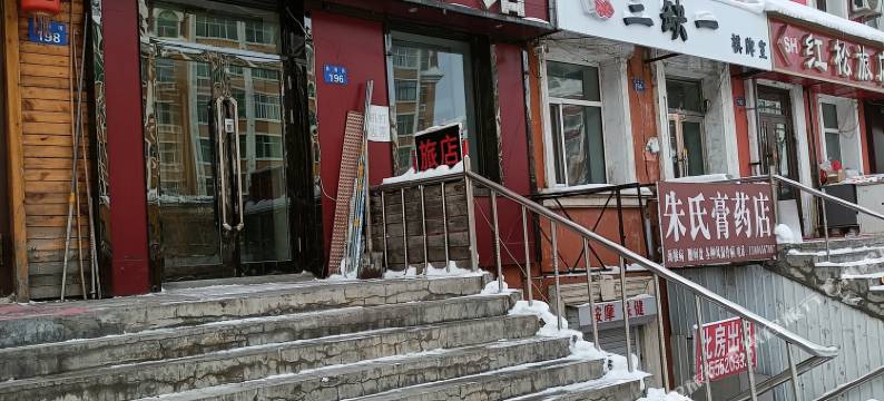 黑河鑫雅旅馆图片