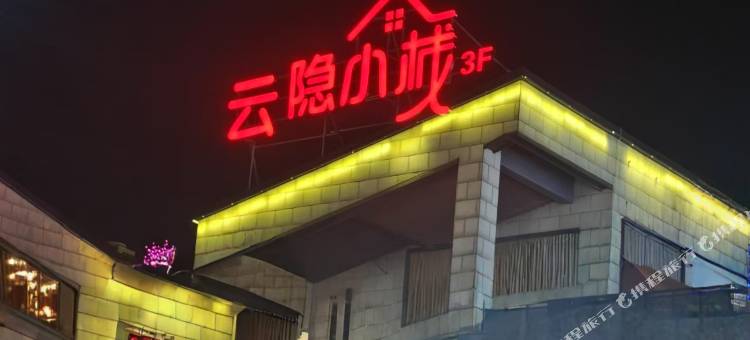 云隐小栈图片