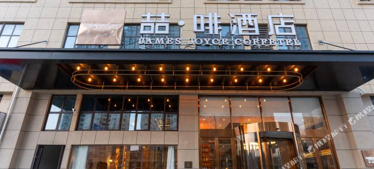 喆啡酒店(安庆岳西智胜时代城店)图片