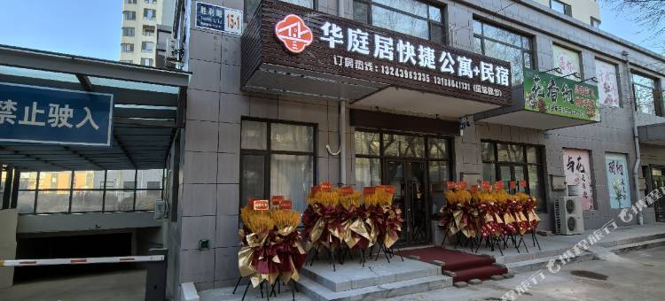 华庭居快捷公寓(辽阳白塔火车站店)图片